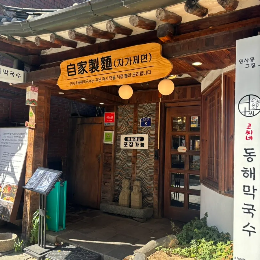 고씨네동해막국수 종로점 가는 길