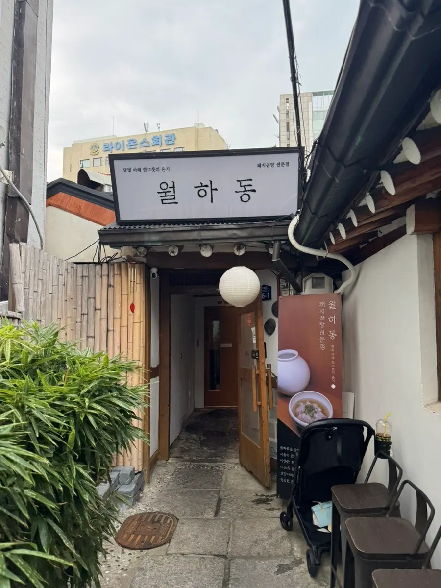 한옥 건물로 된 월하동 외관과 대기 공간