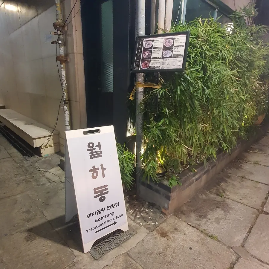 인사동 골목의 한식 곰탕집 월하동 외관