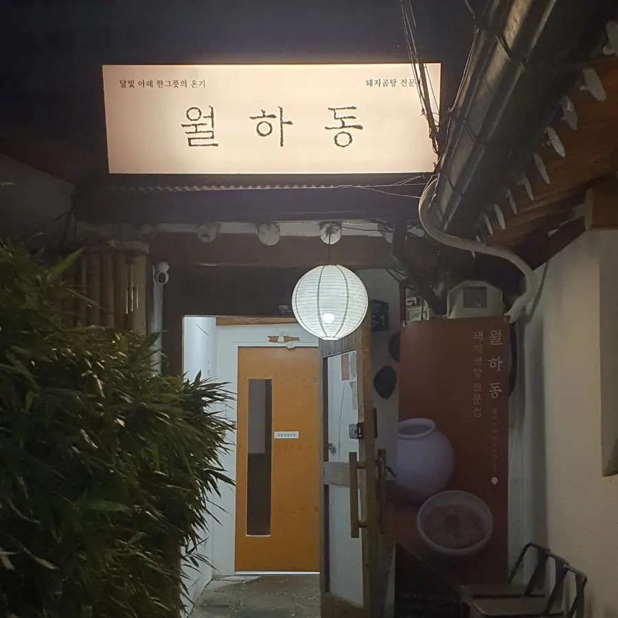 월하동 입구 주변 풍경
