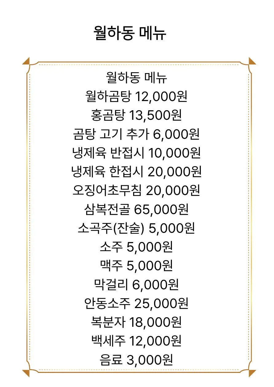 월하동 메뉴판의 월하곰탕 가격