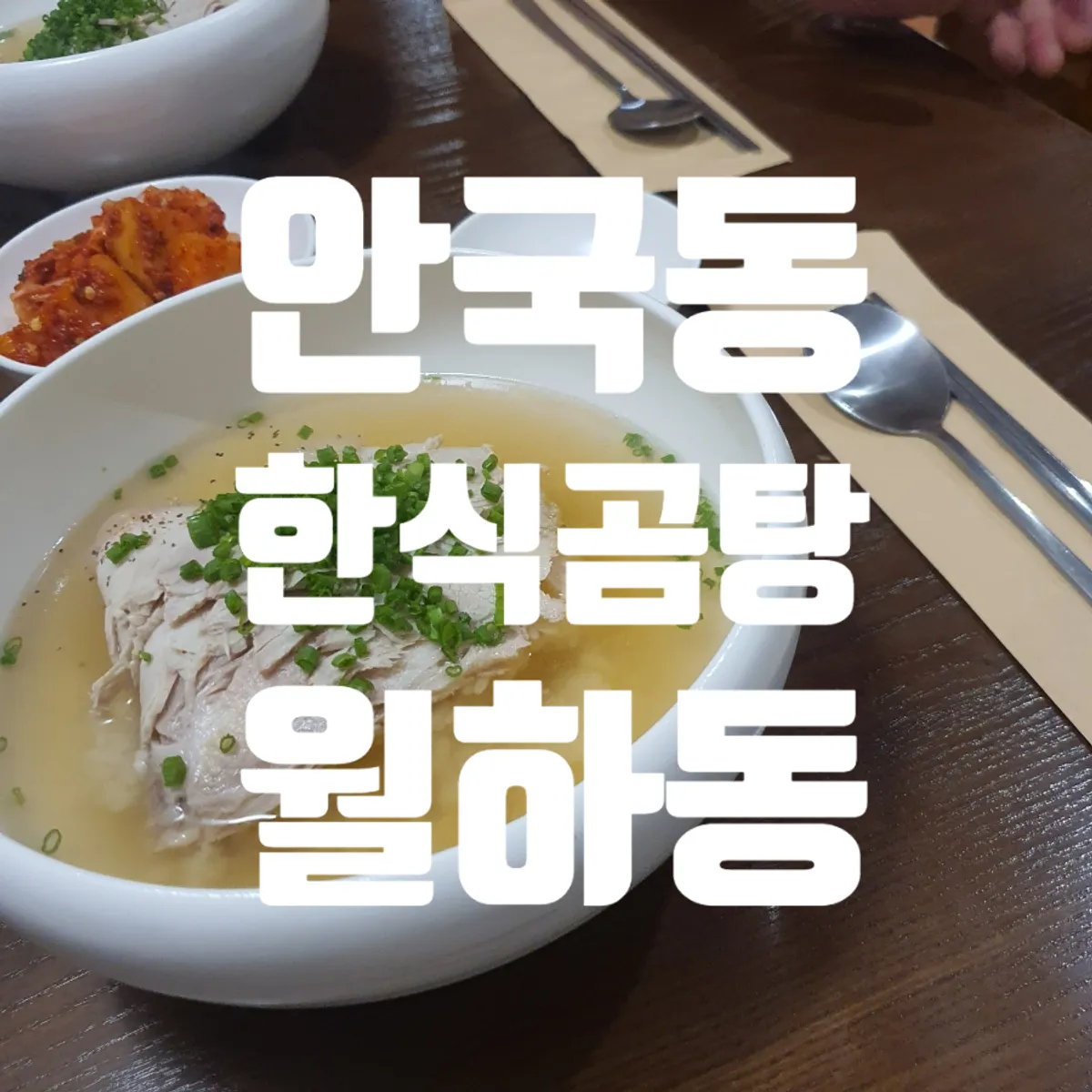 숟가락으로 떠올린 맑은 월하곰탕 국물