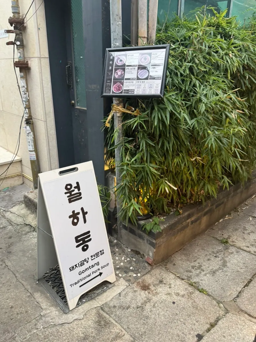 仁寺洞の豚コムタン専門店、月下洞の外観