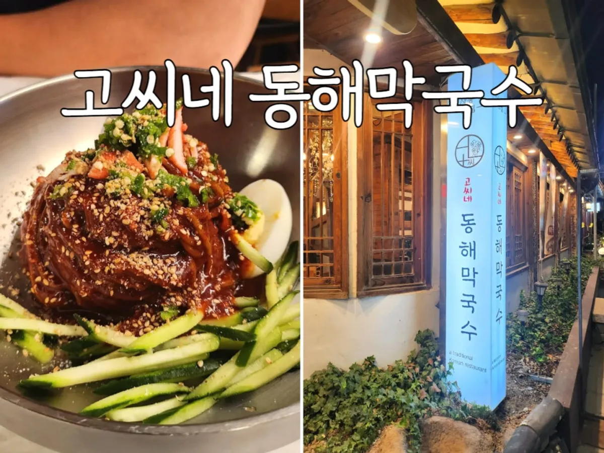 인사동 고씨네동해막국수 종로점 대표 사진
