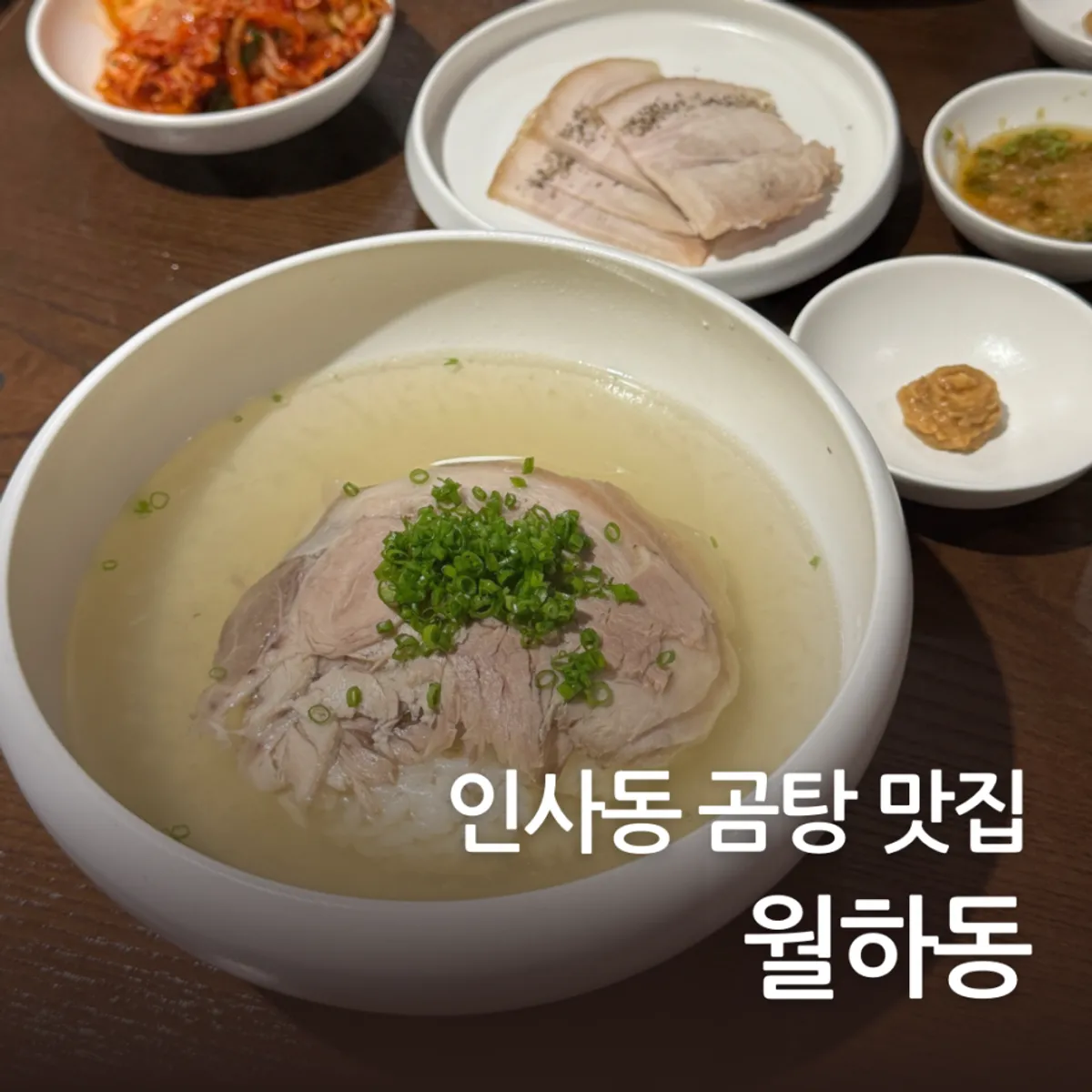 Wolhadong, a hanok gomtang restaurant in Insadong