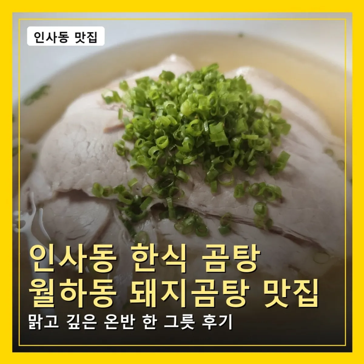 월하동 맑은 돼지곰탕 온반 한 그릇
