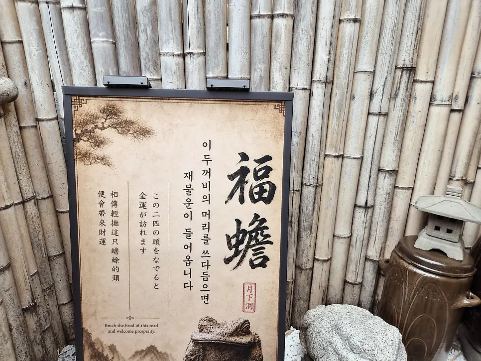 월하동 입구에 놓인 두꺼비 장식
