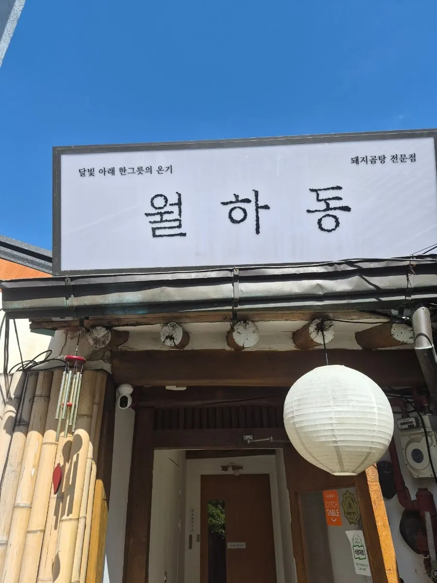 인사동 골목 안 월하동 한옥 건물 외관