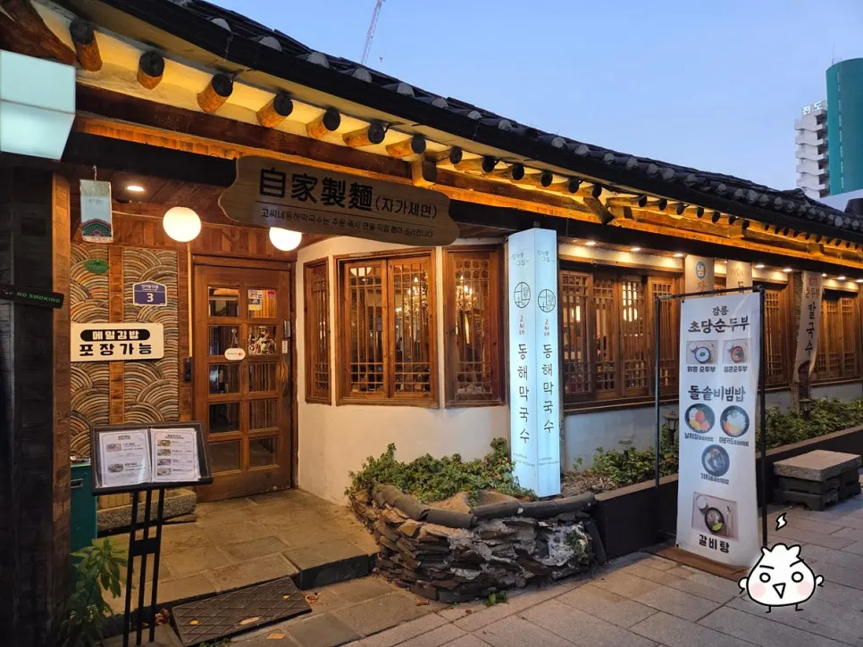 인사동 문화의거리 고씨네동해막국수 종로직영점 외관