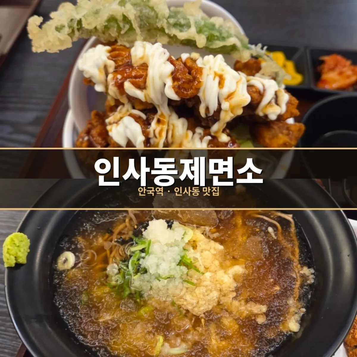 인사동제면소 점심 메뉴 두 가지 전체 상차림