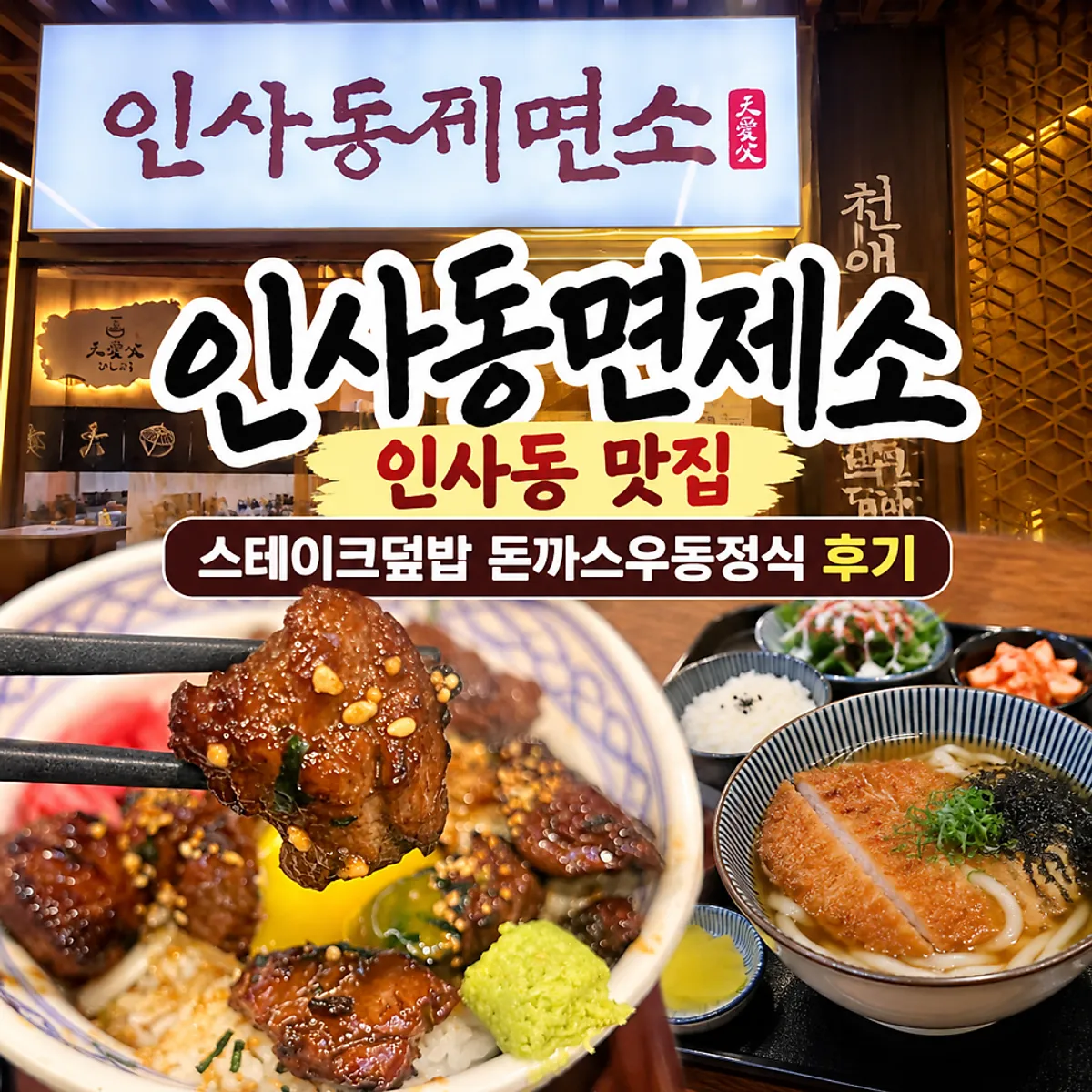 인사동제면소 안녕인사동점 대표 사진