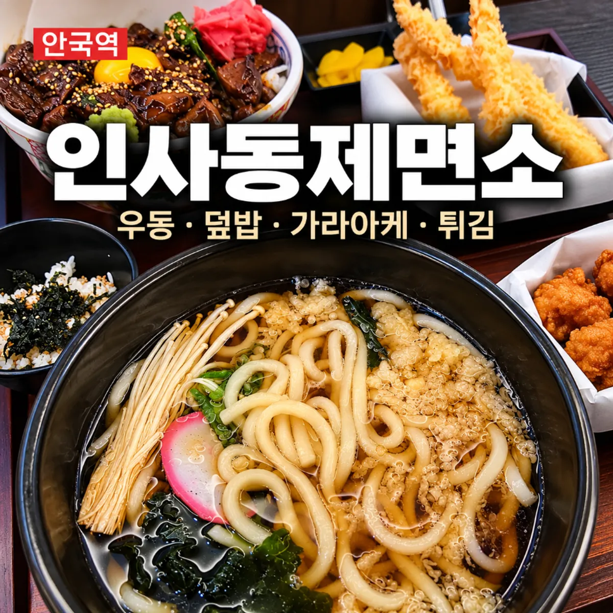 Karaage udon set table setting at Insadong Jemyeonso Annyeong Insadong Branch