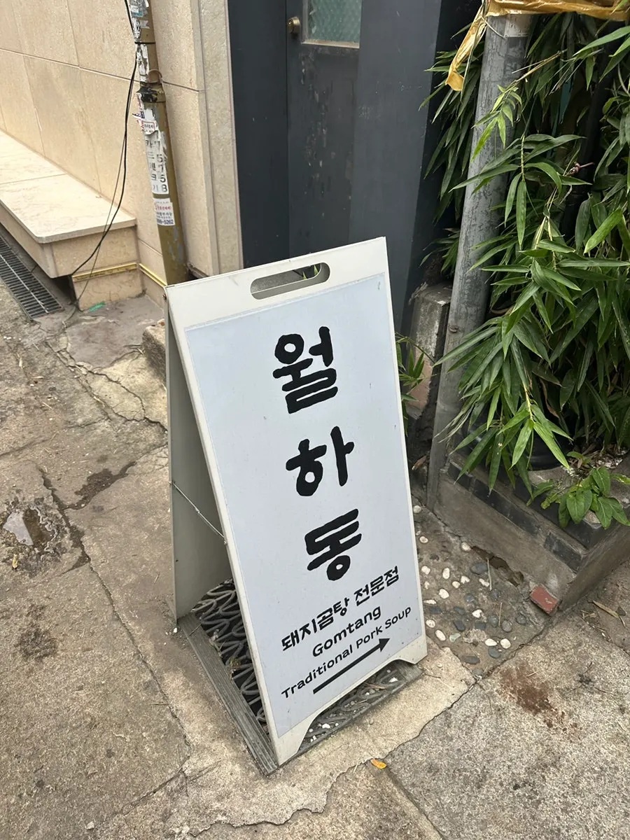 인사동8길 월하동 식당 외관