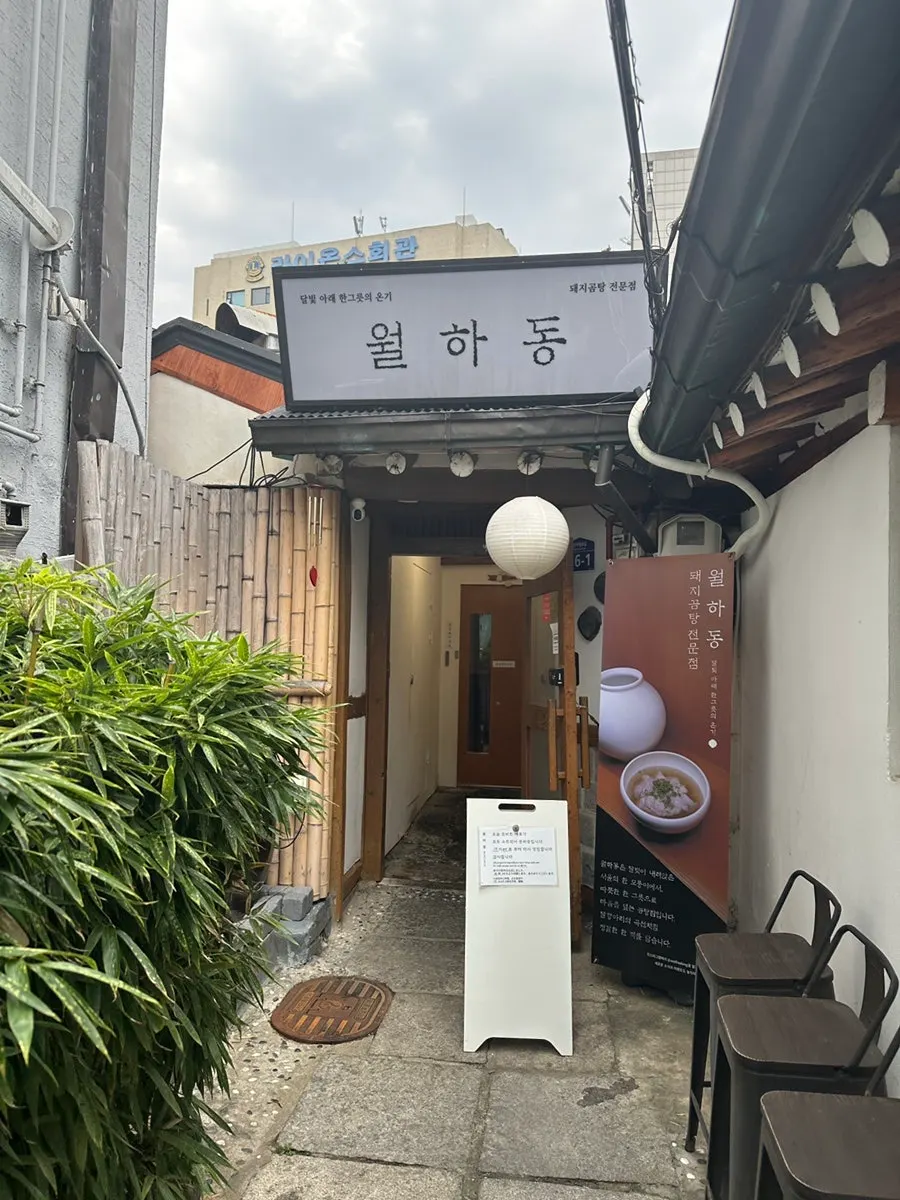 월하동 입구와 간판