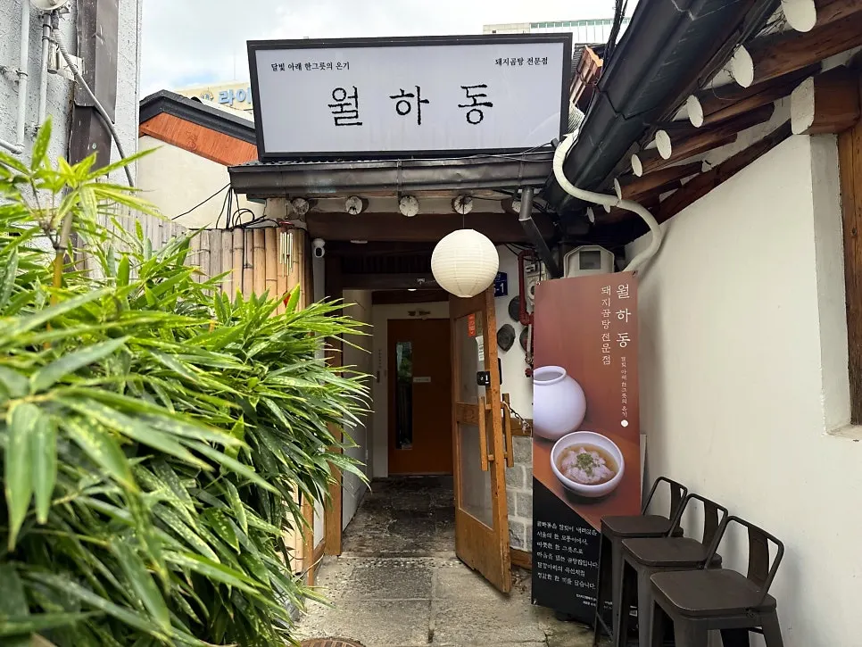안국 근처 인사동 한식 월하동