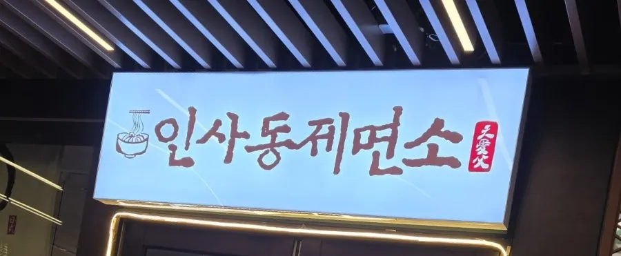 서울 나들이 뒤 찾은 인사동제면소 관련 장면