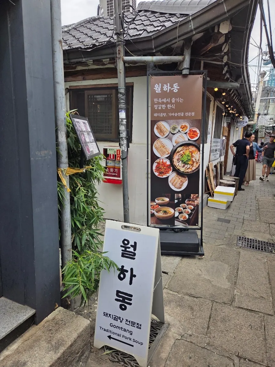 인사동 돼지곰탕 전문점 월하동 안내 사진