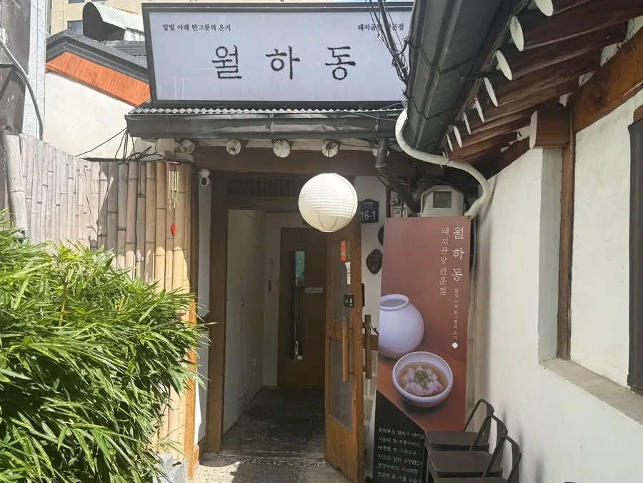 인사동 월하동 한식당 외관과 간판