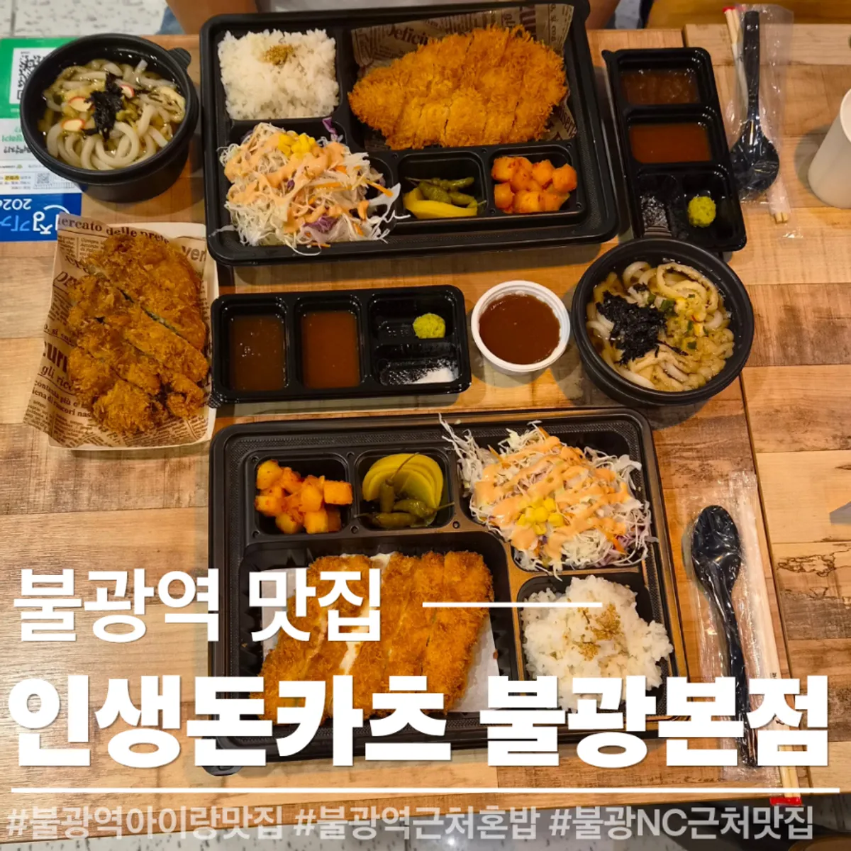 인생돈카츠 불광본점 돈카츠 도시락 상차림