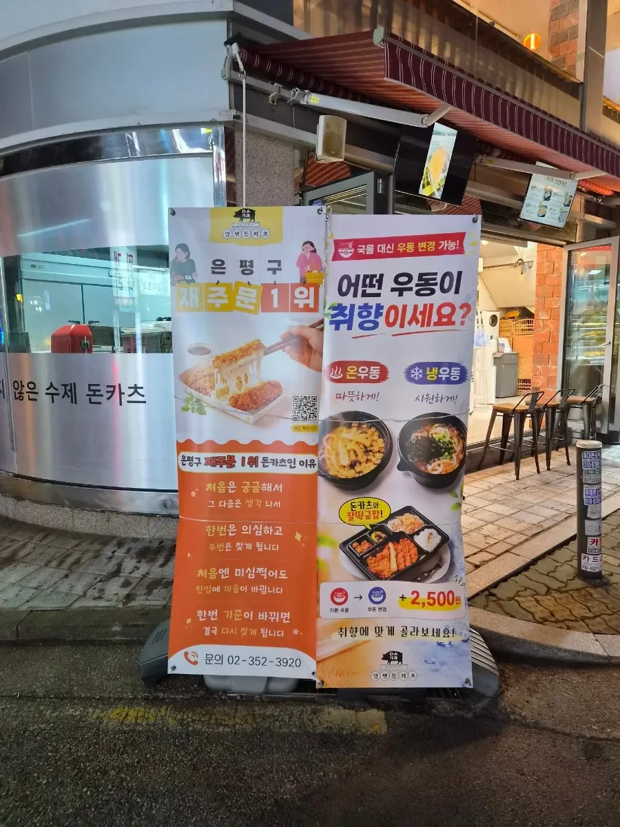 매장 외부에 크게 붙은 인생돈카츠 메뉴판