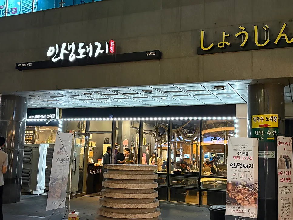 송파 푸르지오시티 지하 1층 인생돼지 입구 주변