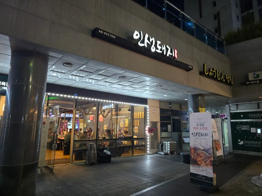 Storefront entrance of Insaengdwaeji Songpa Branch