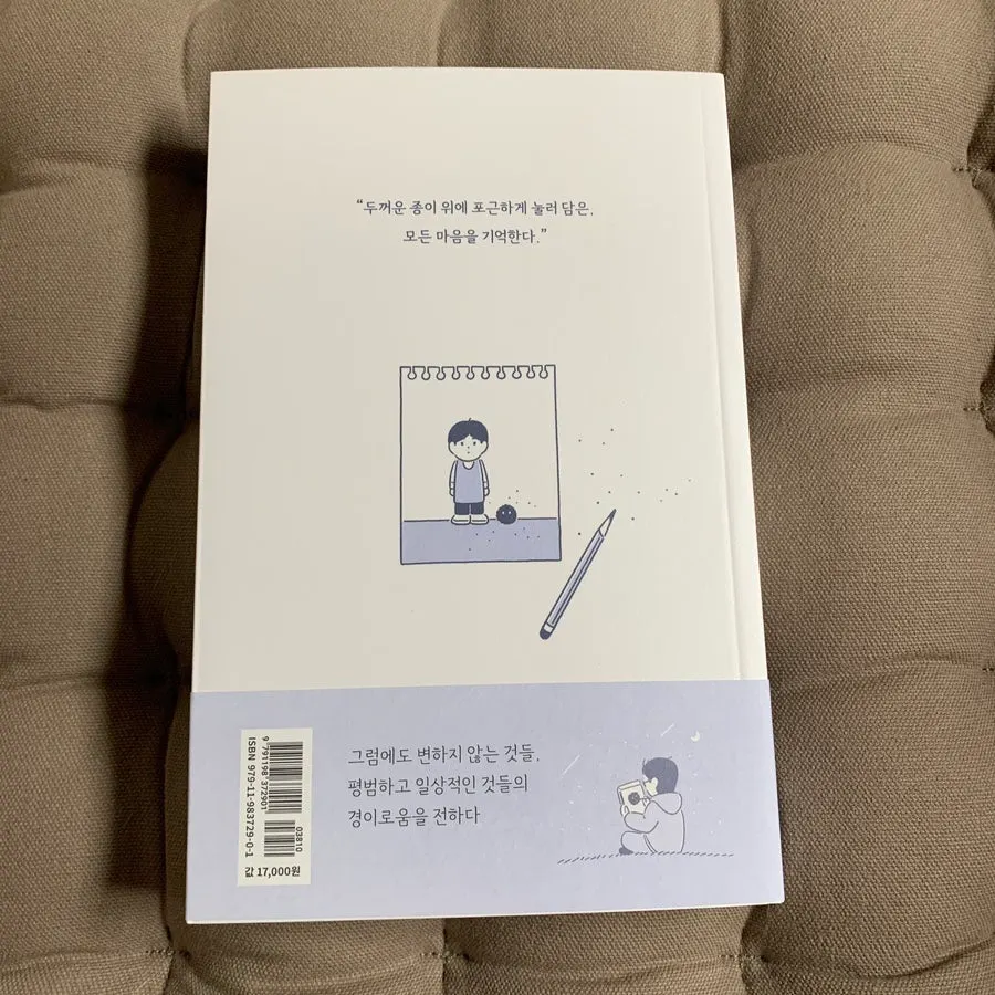 시간이 부족한 날 읽은 인스타툰 에세이