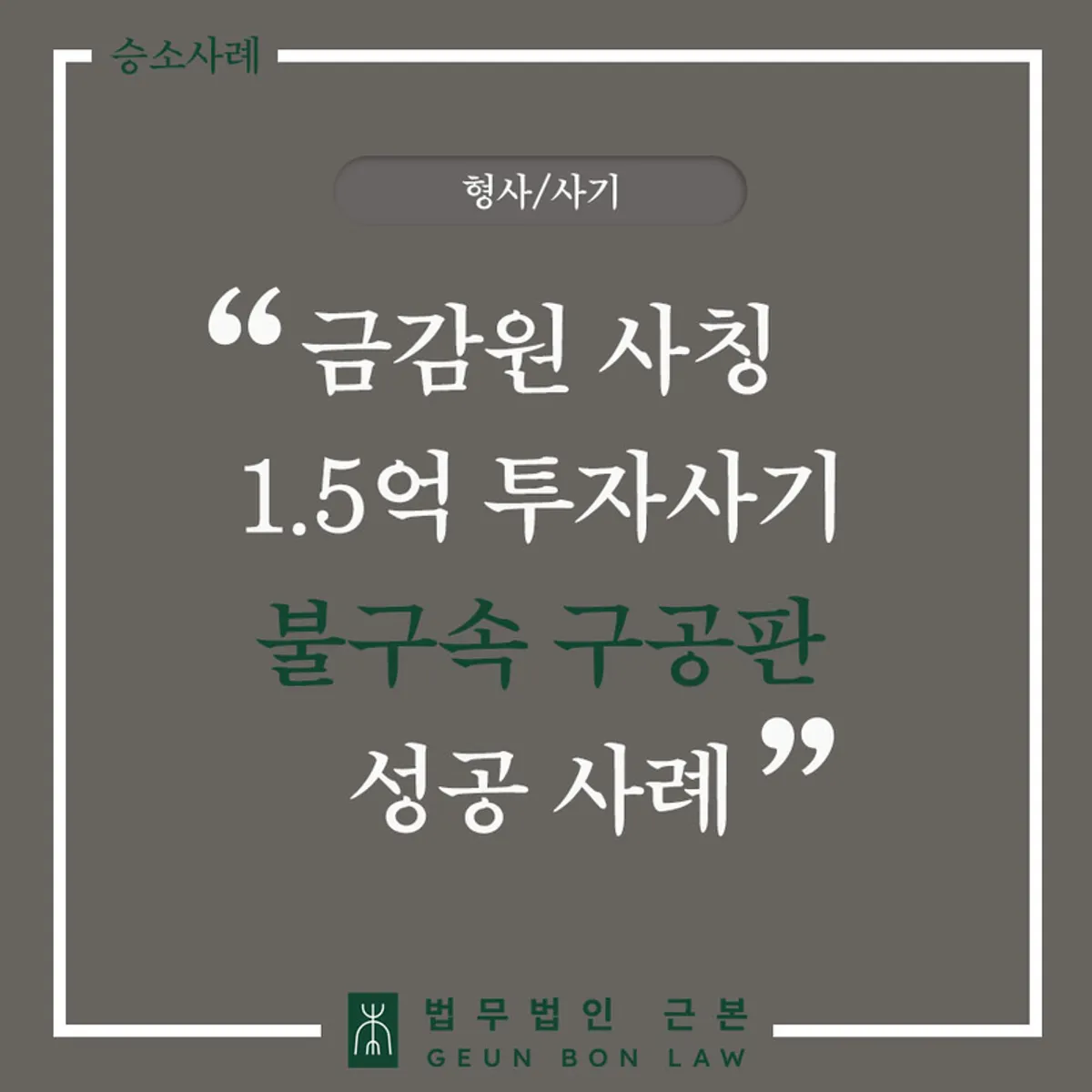 1억 5천만 원 규모 투자사기 고소 사례 안내 이미지
