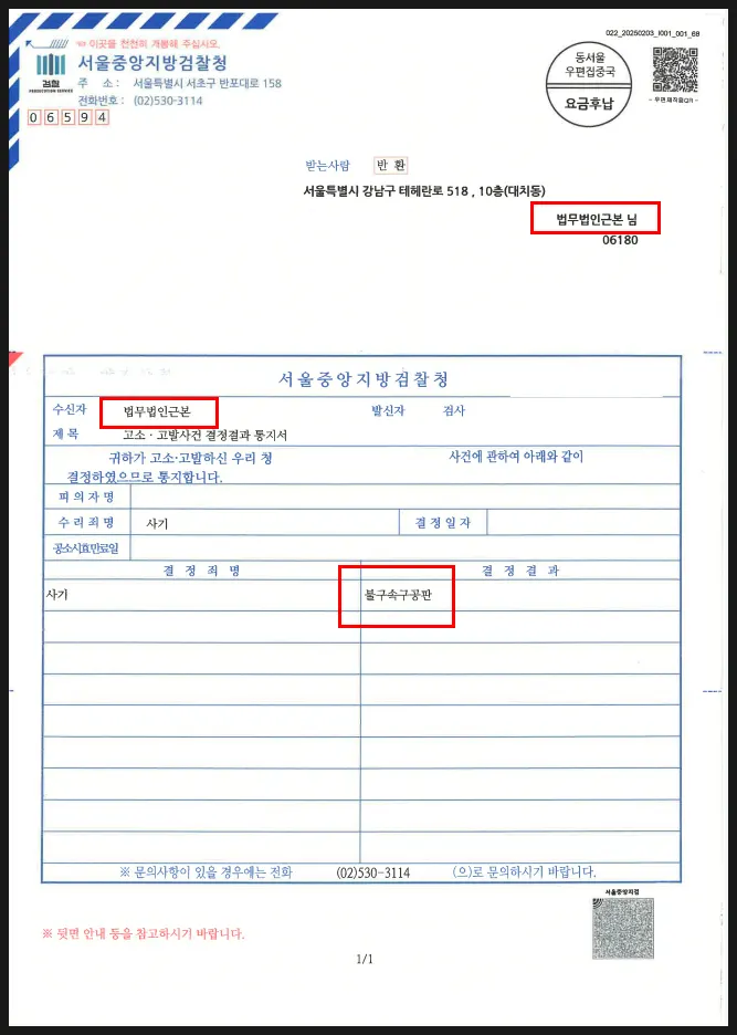 투자사기 고소 사건의 고소고발사건 결정결과 통지서