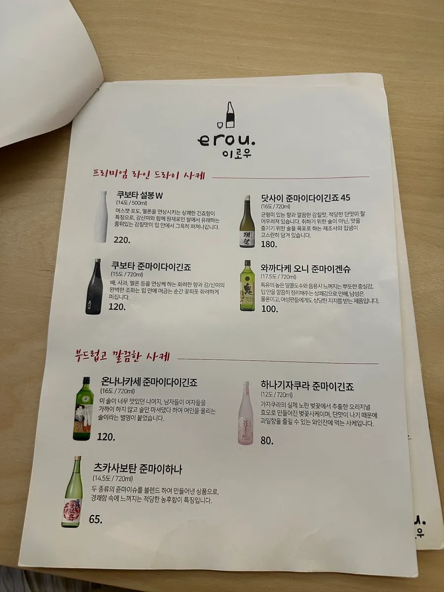 이로우 사케와 소츄 주류 메뉴판