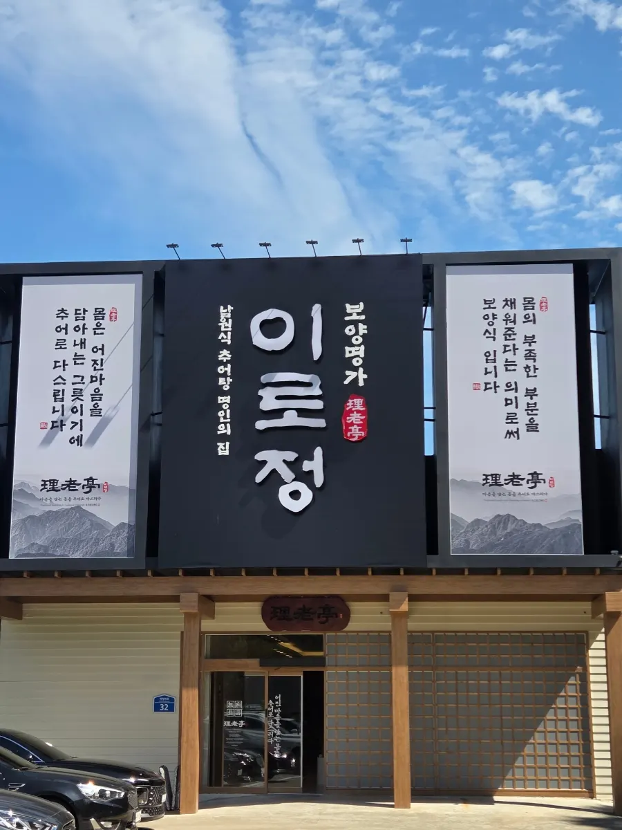 이로정 구미금오산직영점 외관