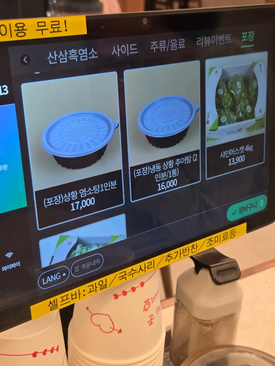 포장 메뉴와 샤인머스켓 판매 안내