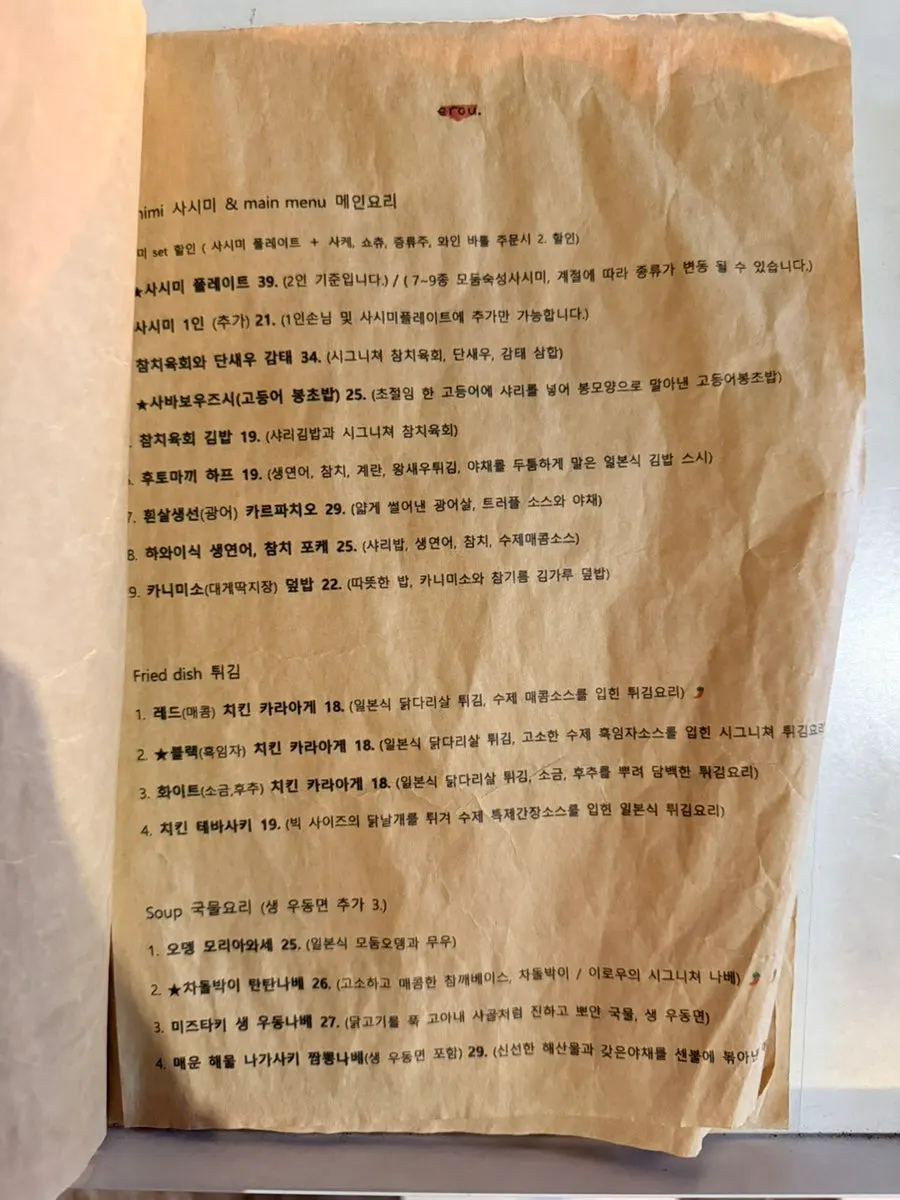 제철 생선회와 일식 요리가 적힌 이로우 메뉴판