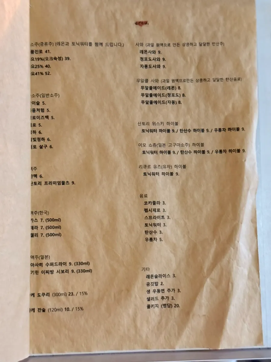 사케와 하이볼이 정리된 이로우 주류 메뉴