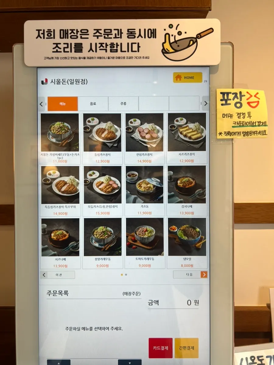 키오스크 주문 전 살펴보는 메뉴판