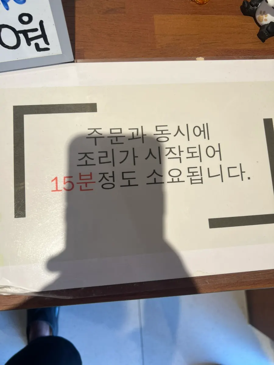 주문 후 약 15분 조리 안내