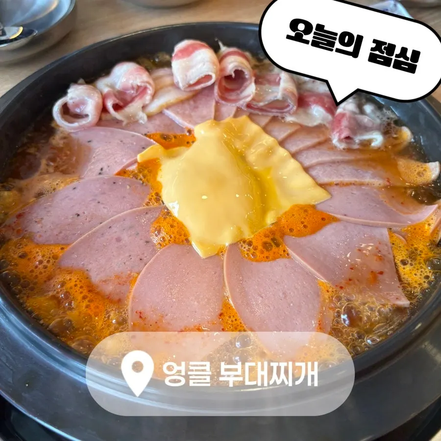 일원동 부대찌개 대표 메뉴