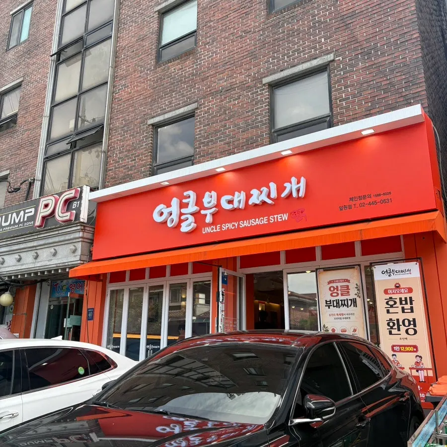 엉클부대찌개 일원점 외관