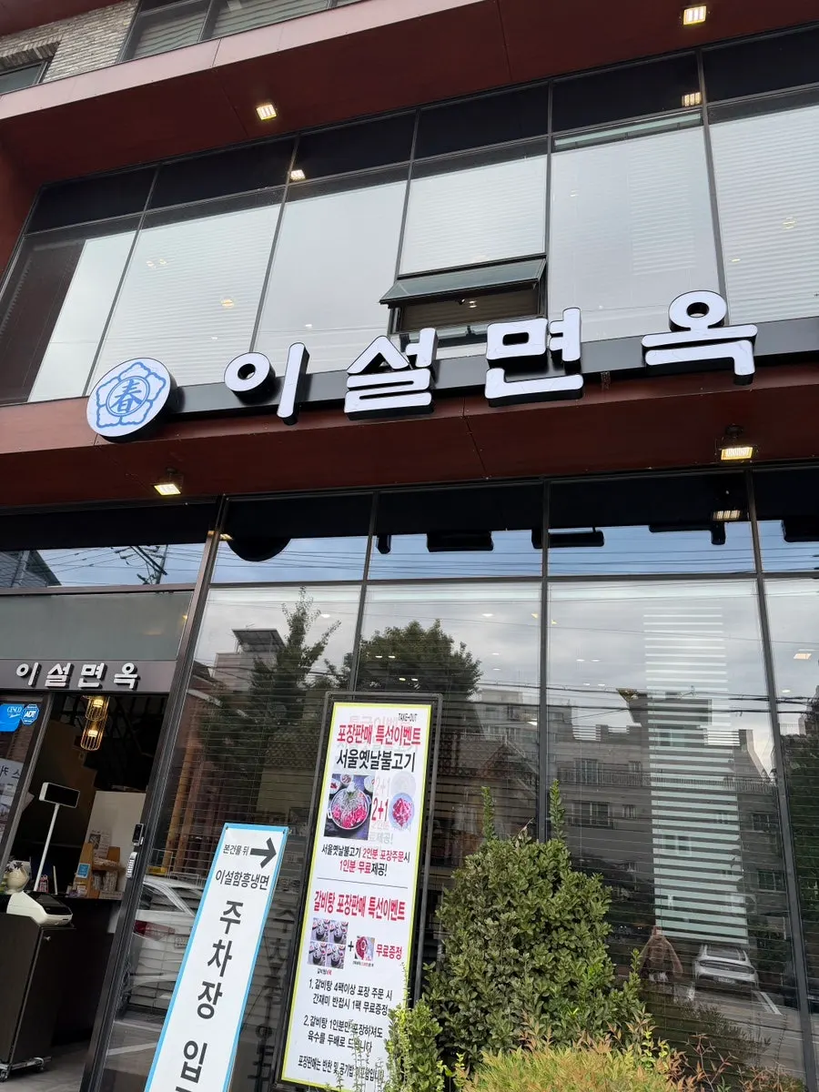 Hamheung naengmyeon at Iseol Myeonok Suyu Main Branch