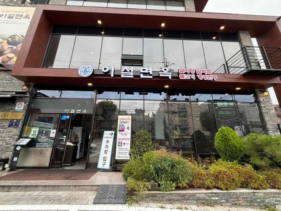 Exterior of Iseol Myeonok Suyu Main Branch on 4.19-ro