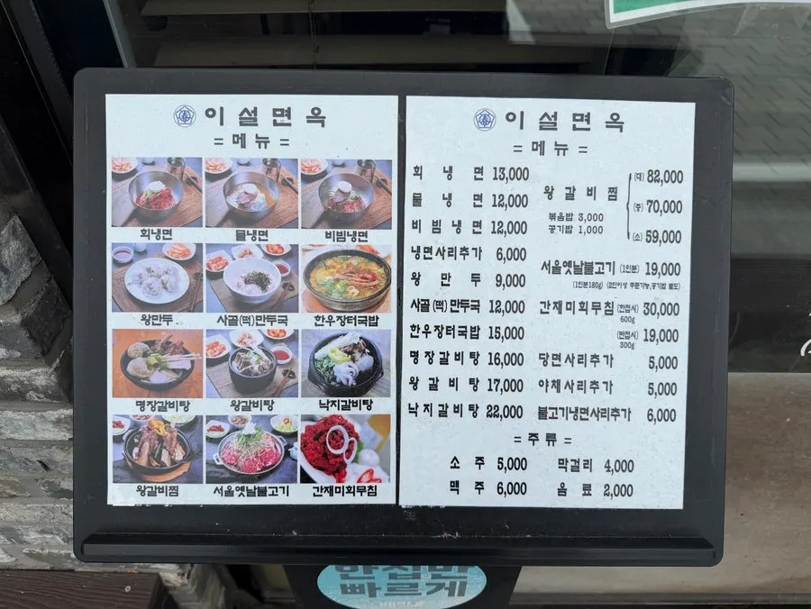 Menu board at Iseol Myeonok Suyu Main Branch