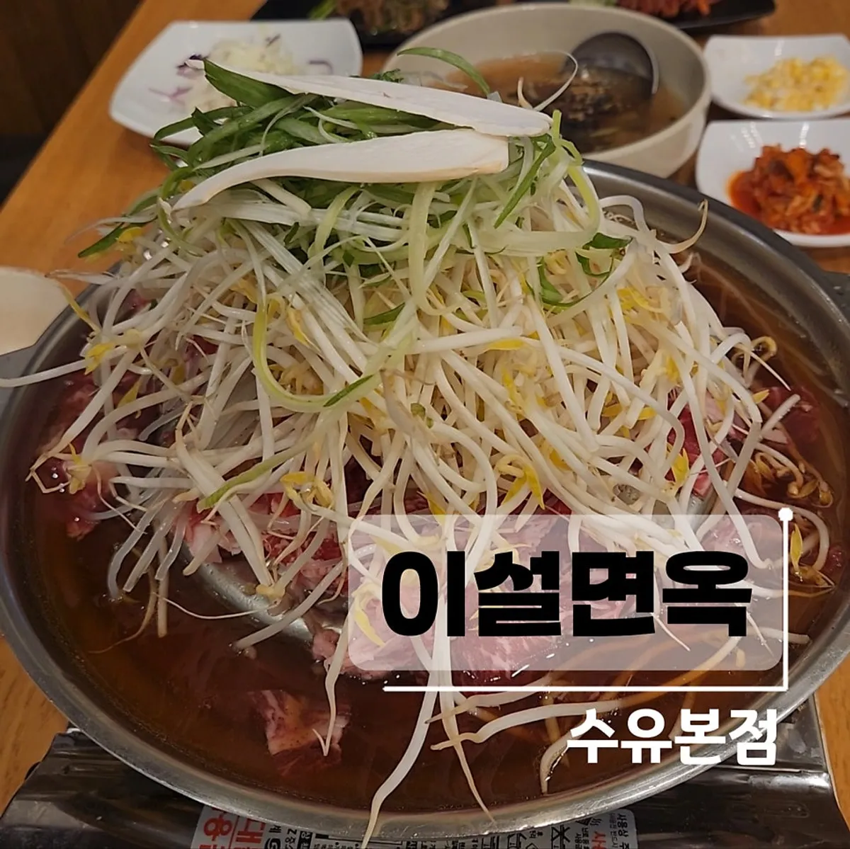 Main photo of Iseol Myeonok Suyu Main Branch