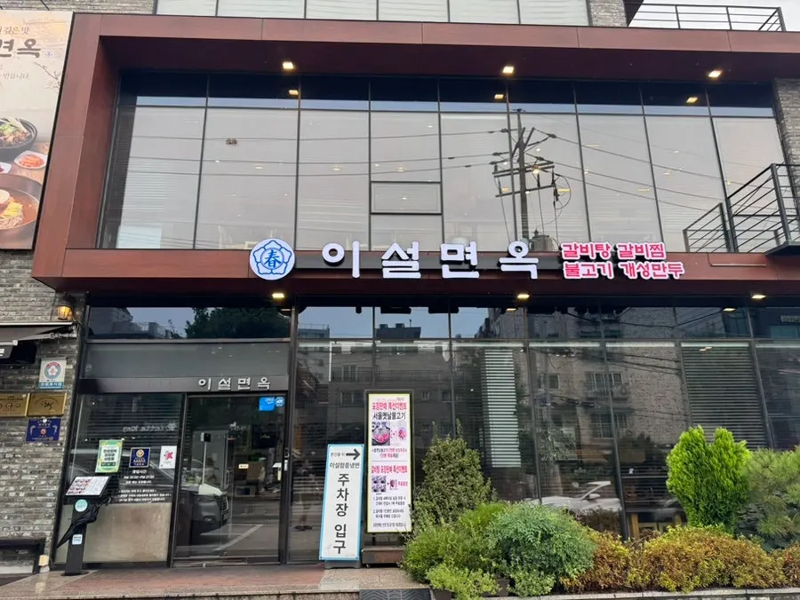 Introductory photo of Iseol Myeonok Suyu Main Branch