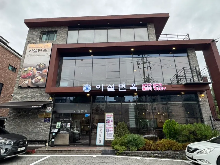 Exterior of Iseol Myeonok Suyu Main Branch