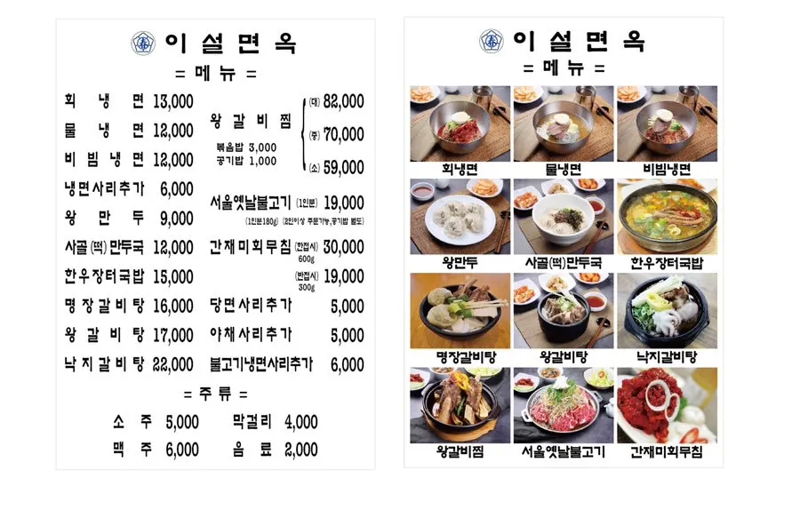 Menu board at Iseol Myeonok Suyu Main Branch
