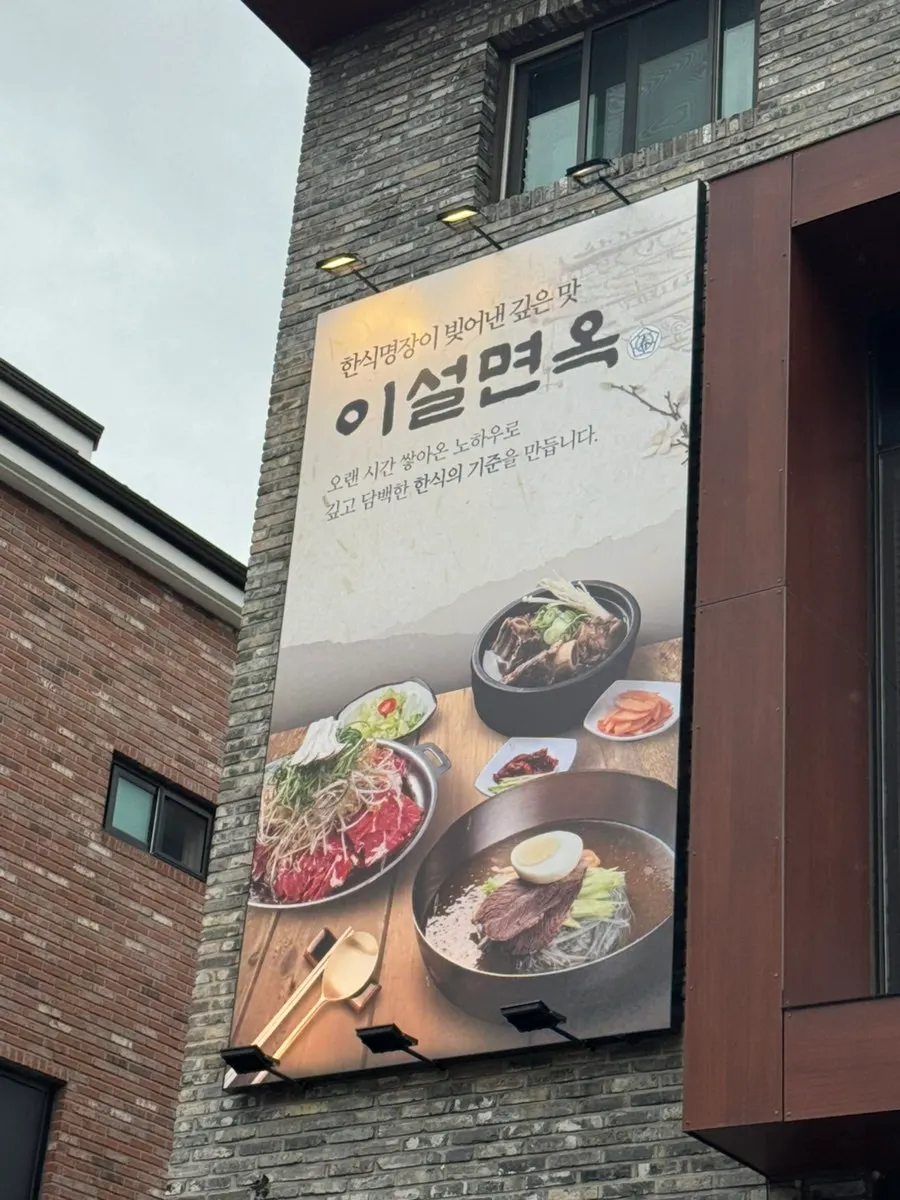 Closing photo summarizing Iseol Myeonok Suyu Main Branch