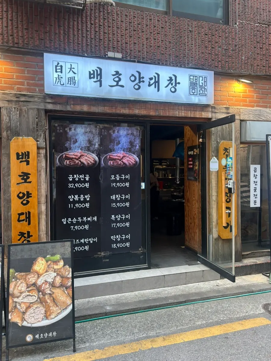 Baekho Yangdaechang exterior sign and entrance