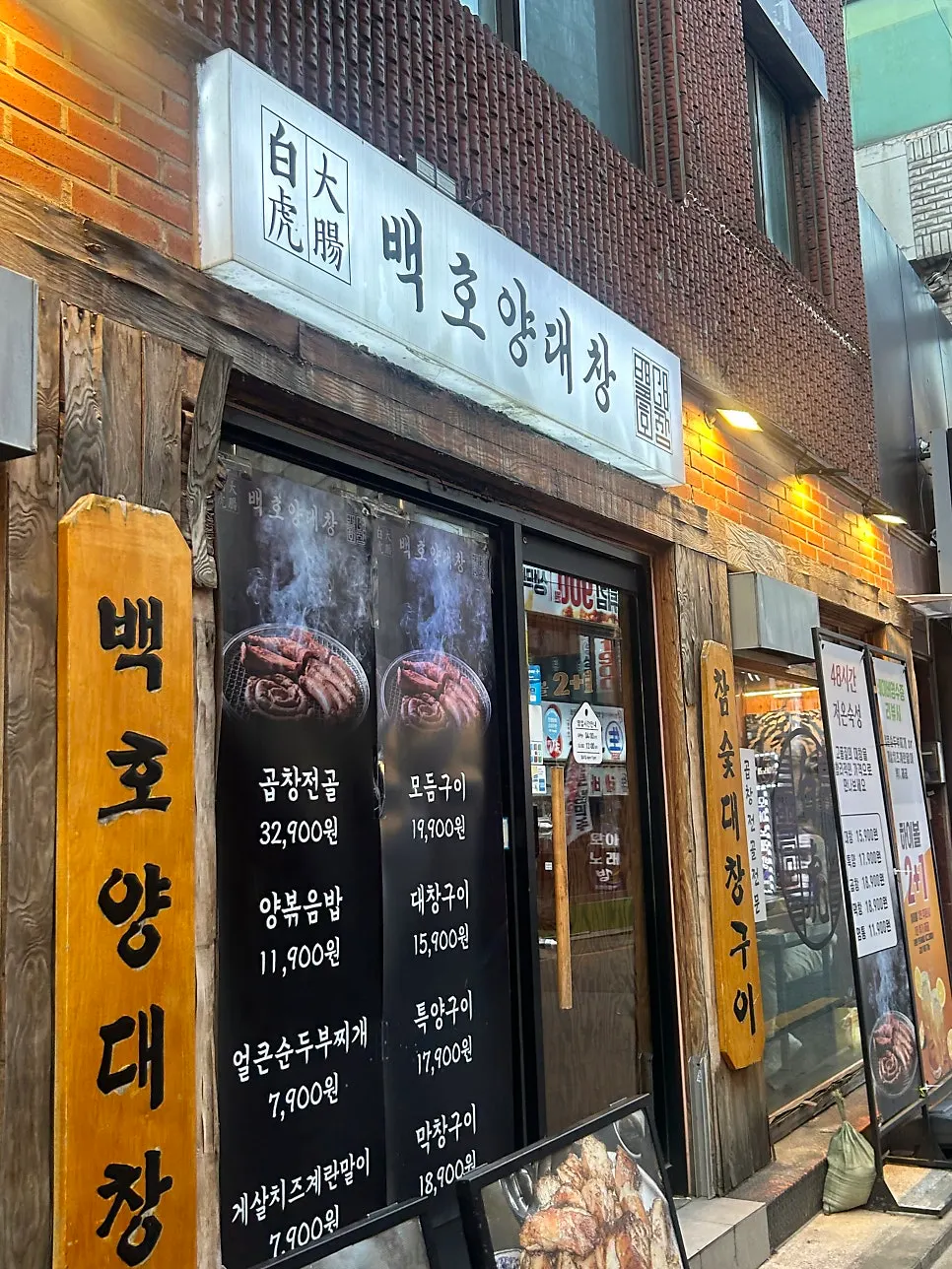 백호양대창 입구 모습
