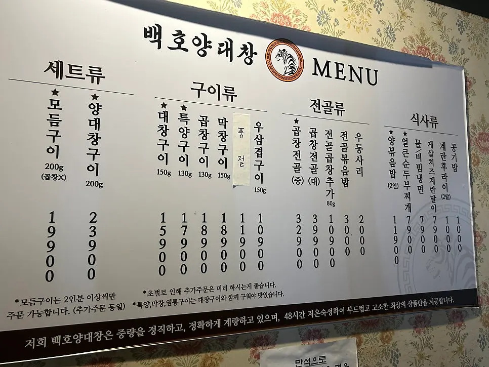 백호양대창 구이·전골 메뉴판