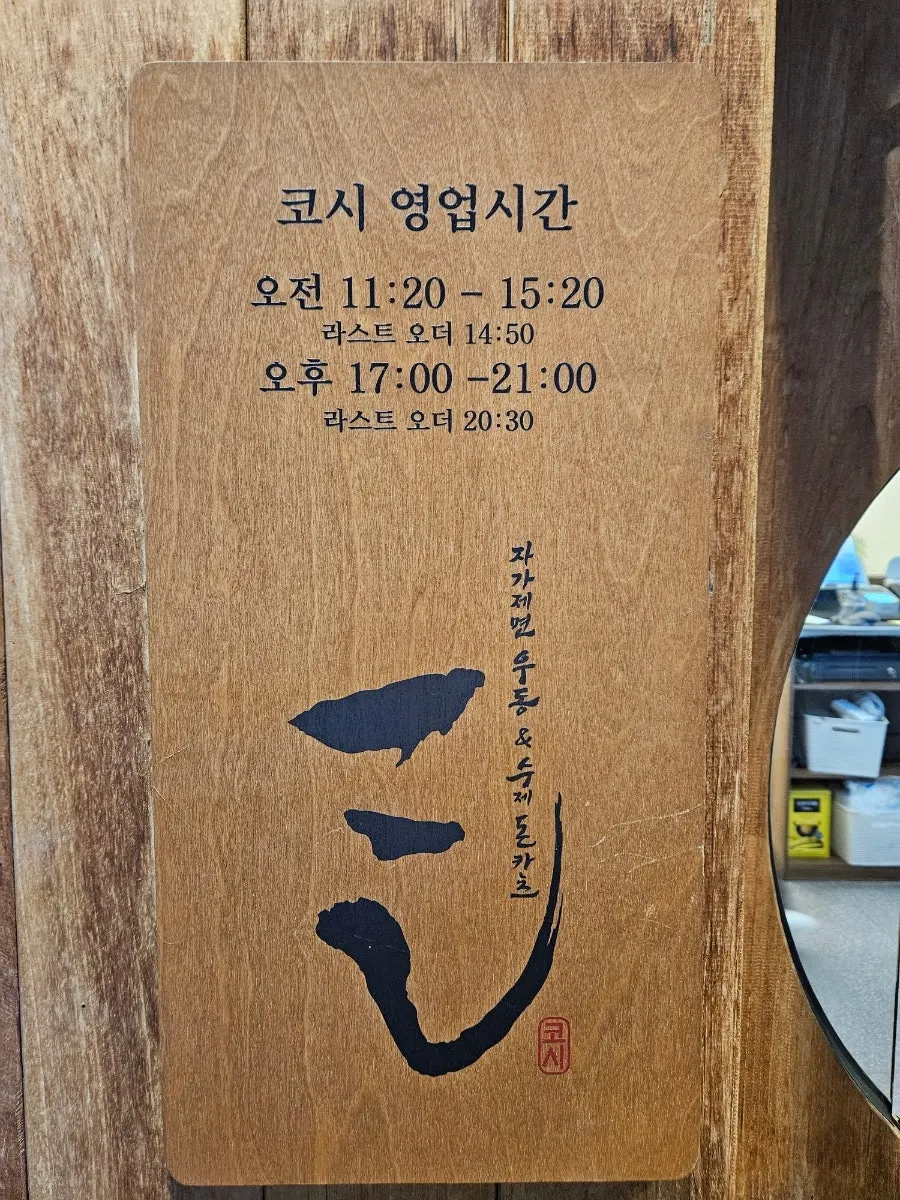 냉우동 온우동 돈카츠가 적힌 코시 이수점 메뉴